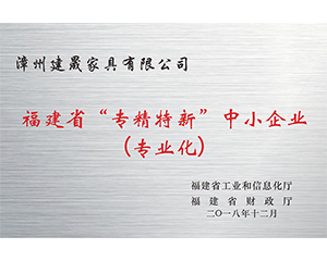 2018年漳州建晟家具有限公司獲得福建省“專精特新“中小企業(yè)（專業(yè)化）稱號