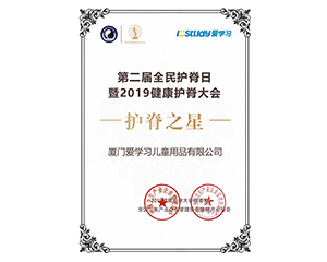 2019年istudy愛學(xué)習(xí)在第二屆全民護(hù)脊日榮獲護(hù)脊之星稱號