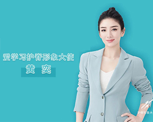 官宣｜愛學(xué)習(xí)護(hù)脊形象大使黃奕驚喜登場