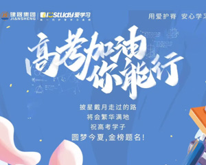 祝莘莘學(xué)子今夏圓夢(mèng)·一舉高中，今日高考你們加油！