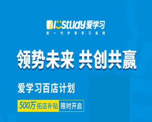 終于公布！填補(bǔ)空白區(qū)域，愛學(xué)習(xí)500萬拓店補(bǔ)貼強(qiáng)勢來襲