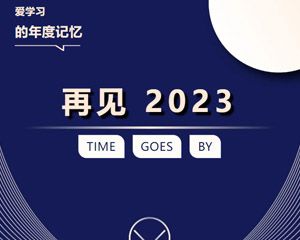 年度記憶丨6大篇章，見證我們的2023